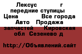 Лексус GS300 2000г передние ступицы › Цена ­ 2 000 - Все города Авто » Продажа запчастей   . Кировская обл.,Сезенево д.